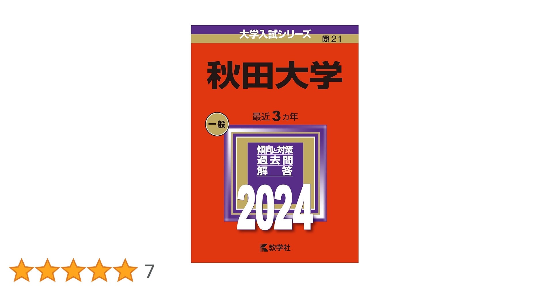秋田大学 (2024年版大学入試シリーズ) | 教学社編集部 |本