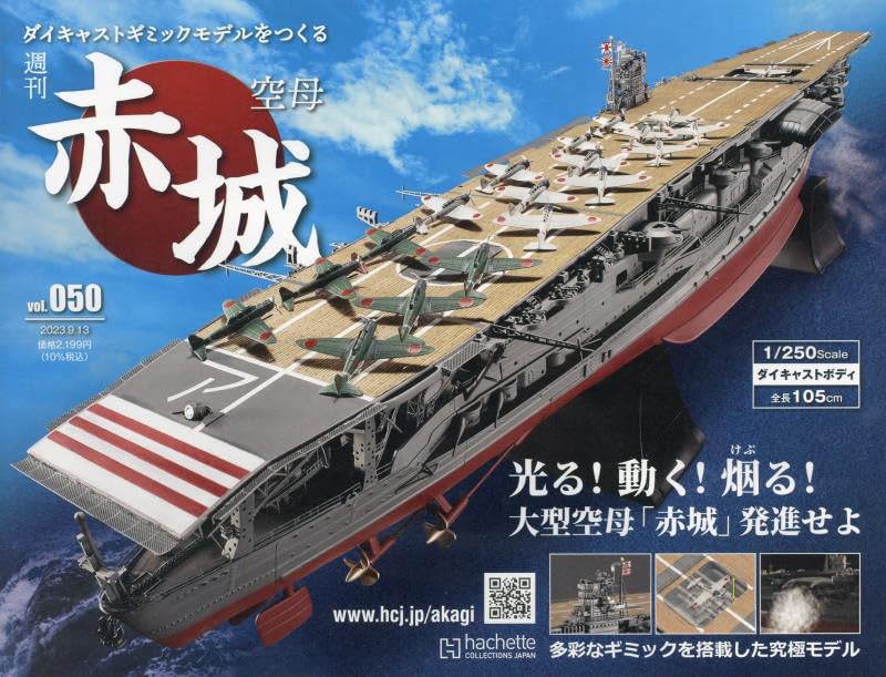 航空母艦 赤城を作る 2012 航空母艦 赤城を作る 2012 週刊 空母赤城 ダイキャストギミック