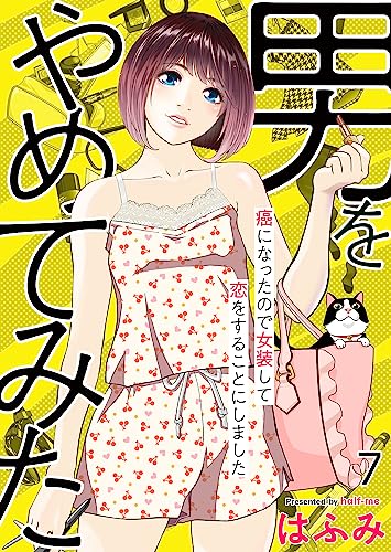 男をやめてみた~癌になったので女装して恋をすることにしました~ 7 (エンペラーズコミックス)