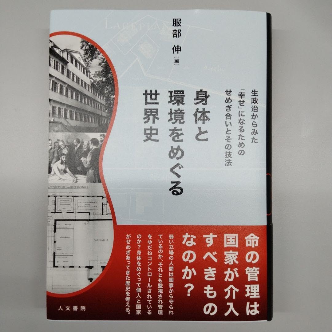 身体と環境をめぐる世界史 身体と環境をめぐる世界史: 生政治からみた「幸せ」になるための
