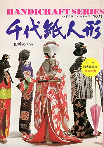 和紙人形　作家　千代紙 51nDO0CCchL.jpg