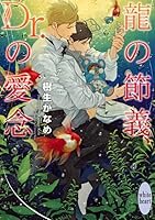 龍＆Dr. 31 龍の節義、Dr.の愛念 406286911X Book Cover