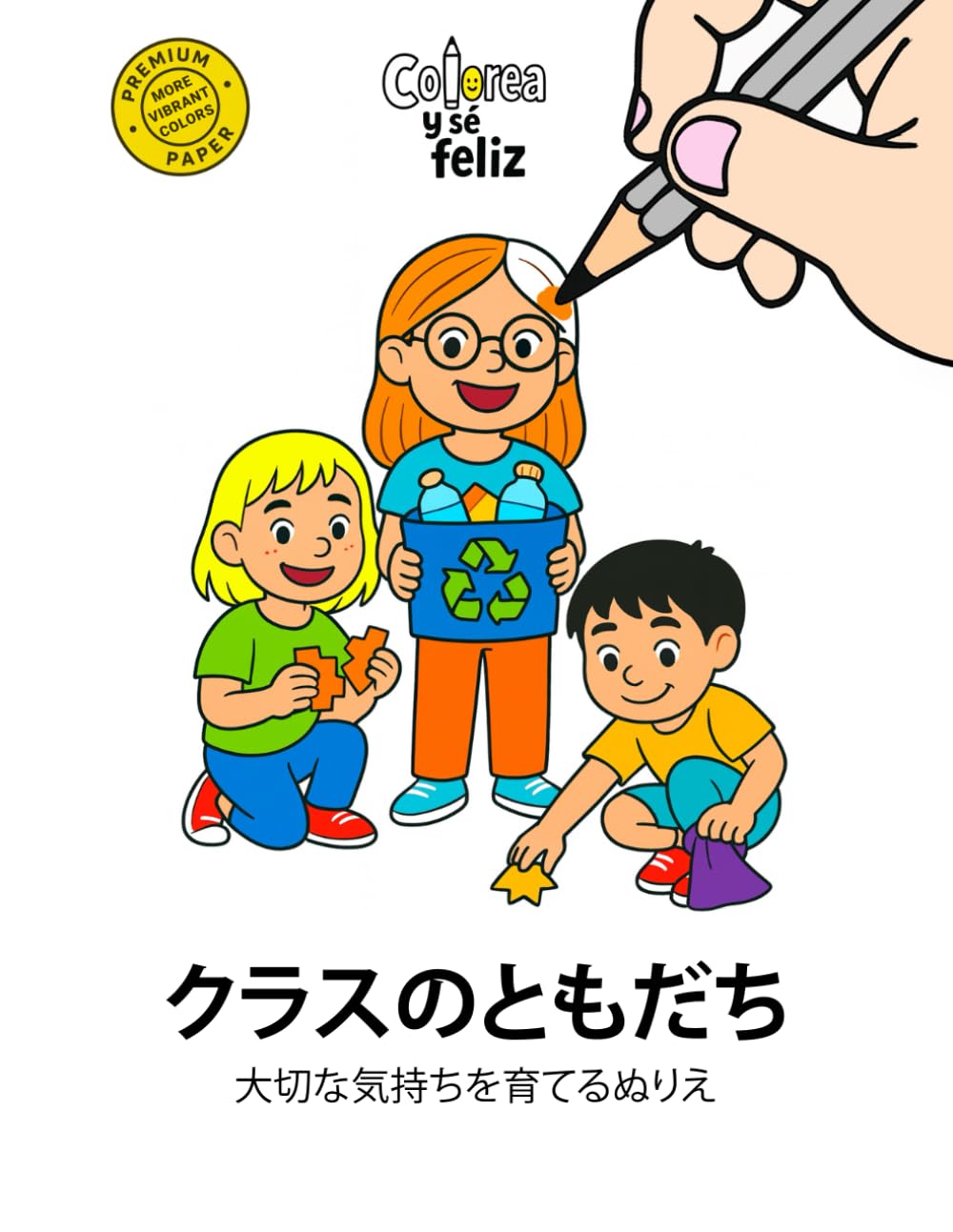 クラスのともだち