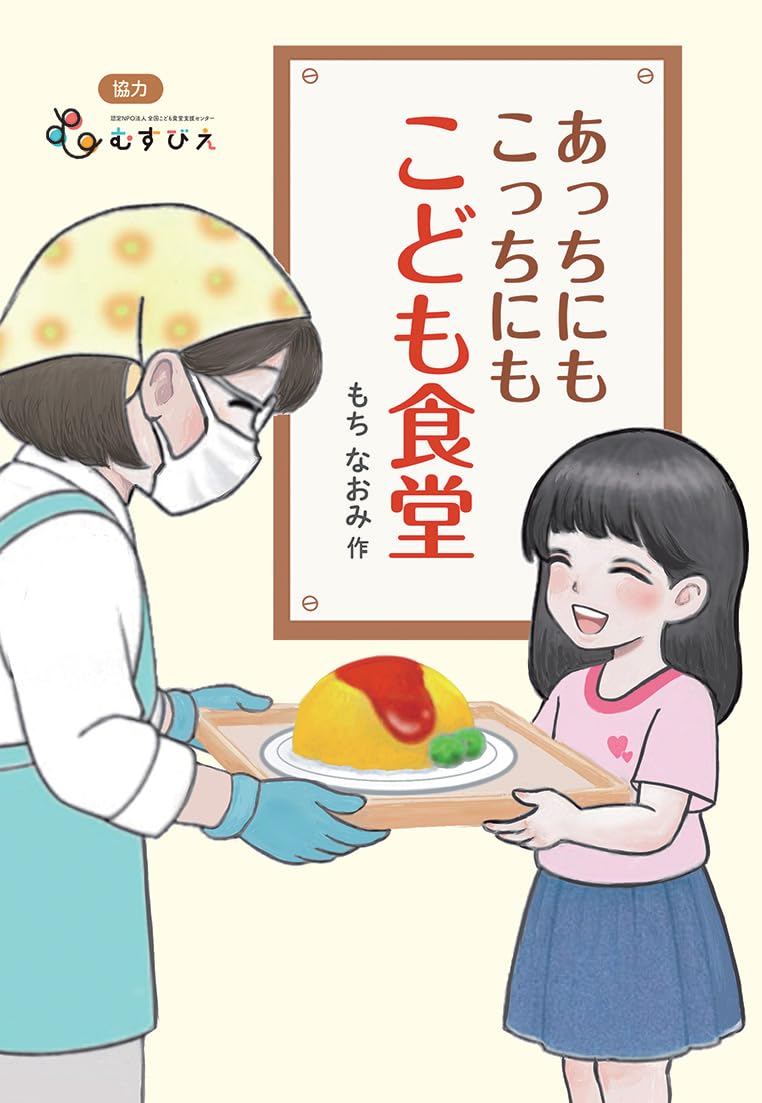 Amazon.co.jp: あっちにもこっちにもこども食堂 (文研ステップノベル