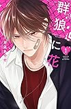 群狼に花(1) (講談社コミックス別冊フレンド)