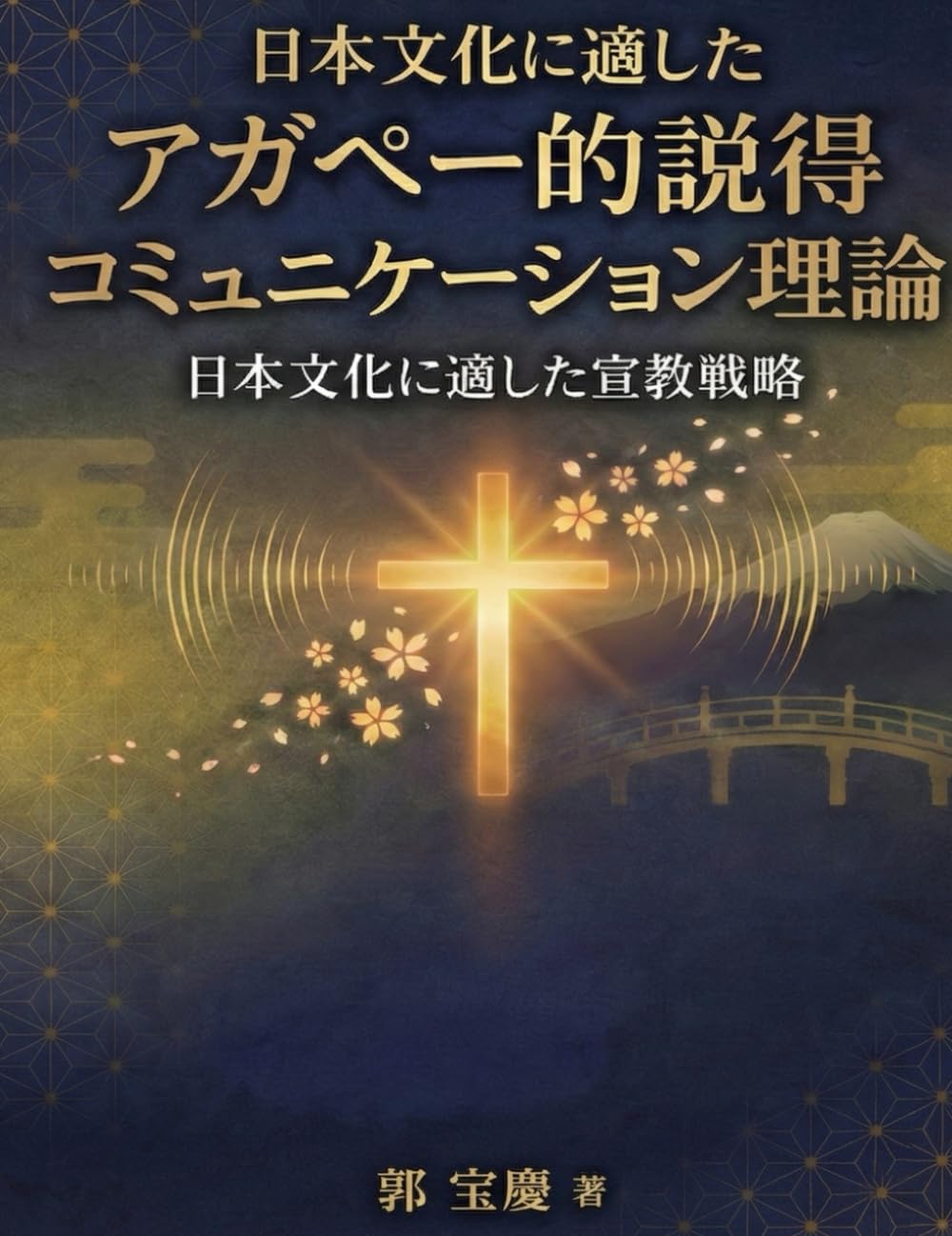 日本文化に適合したアガーペ説得コミュニケーション理論