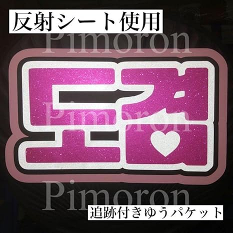 Amazon セブチ ドギョム うちわ文字 ハングル ボード トレカ グリッターシール 韓国 アイドル 芸能人グッズ 通販 Amazon セブチ ドギョム うちわ文字 ハングル ボード トレカ グリッターシール 韓国 アイドル 芸能人グッズ 通販