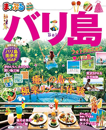 楽天 無料電子書籍 まっぷるバリ島'20 バイ