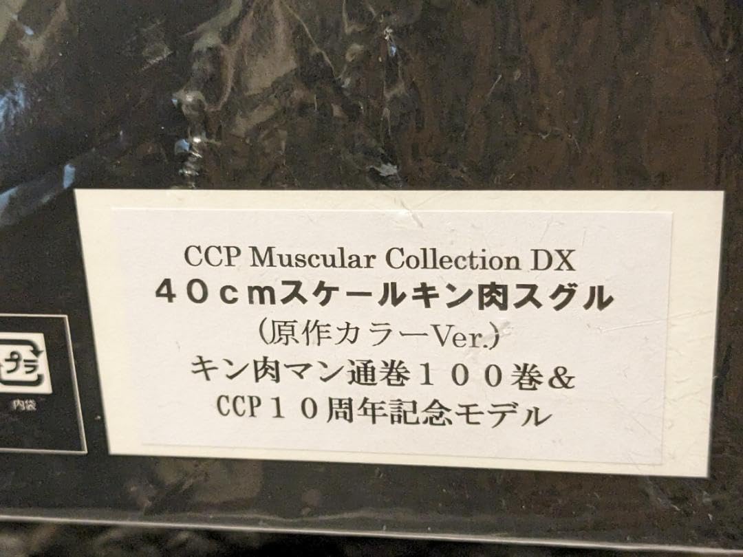 Amazon.co.jp: キン肉マン CCP DX 40㎝ キン肉スグル 白パンツ