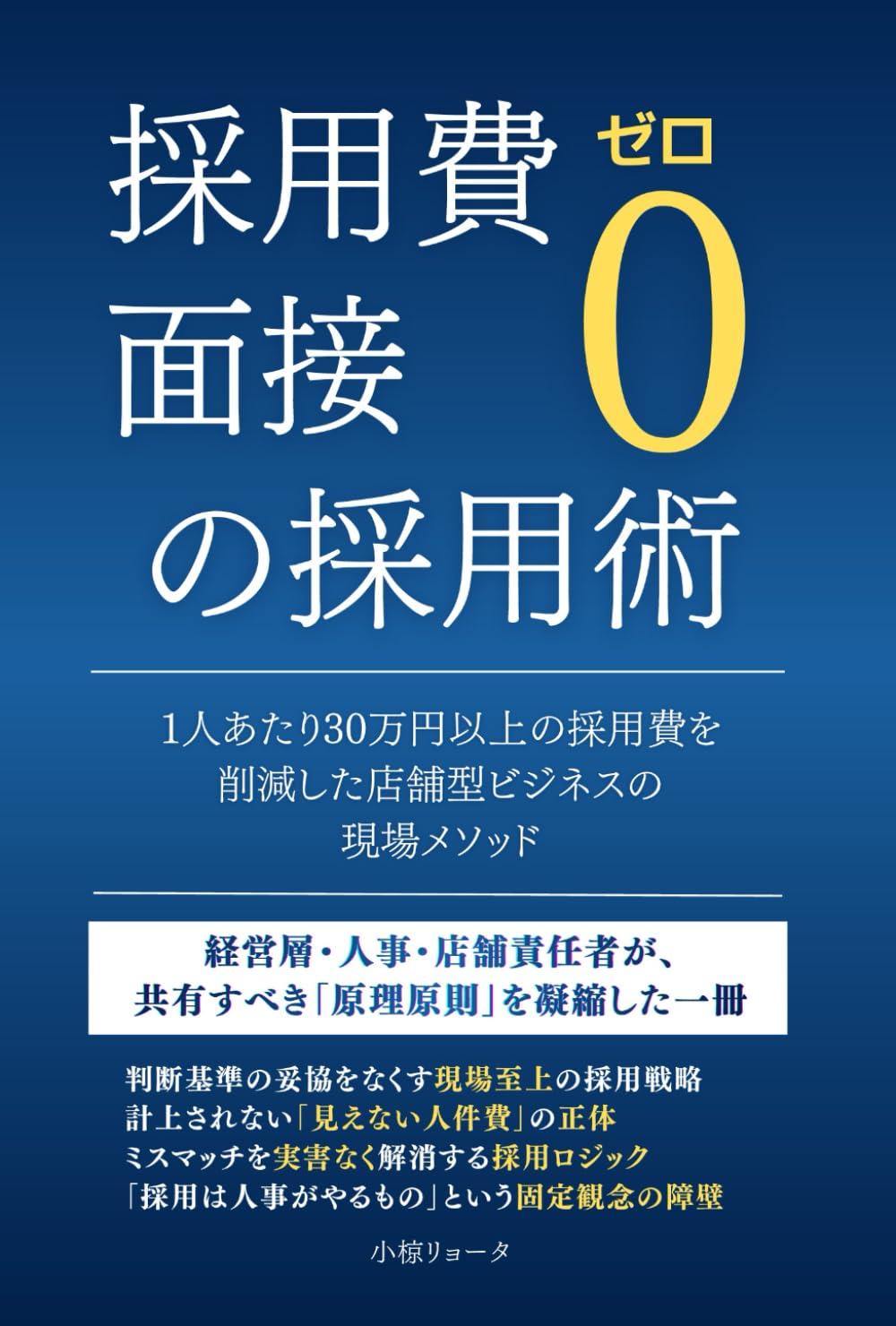採用費ゼロ・面接ゼロの採用術: 1人あたり30万円以上の採用コストを削減した店舗型ビジネスの現場メソッド (Food Business Books)