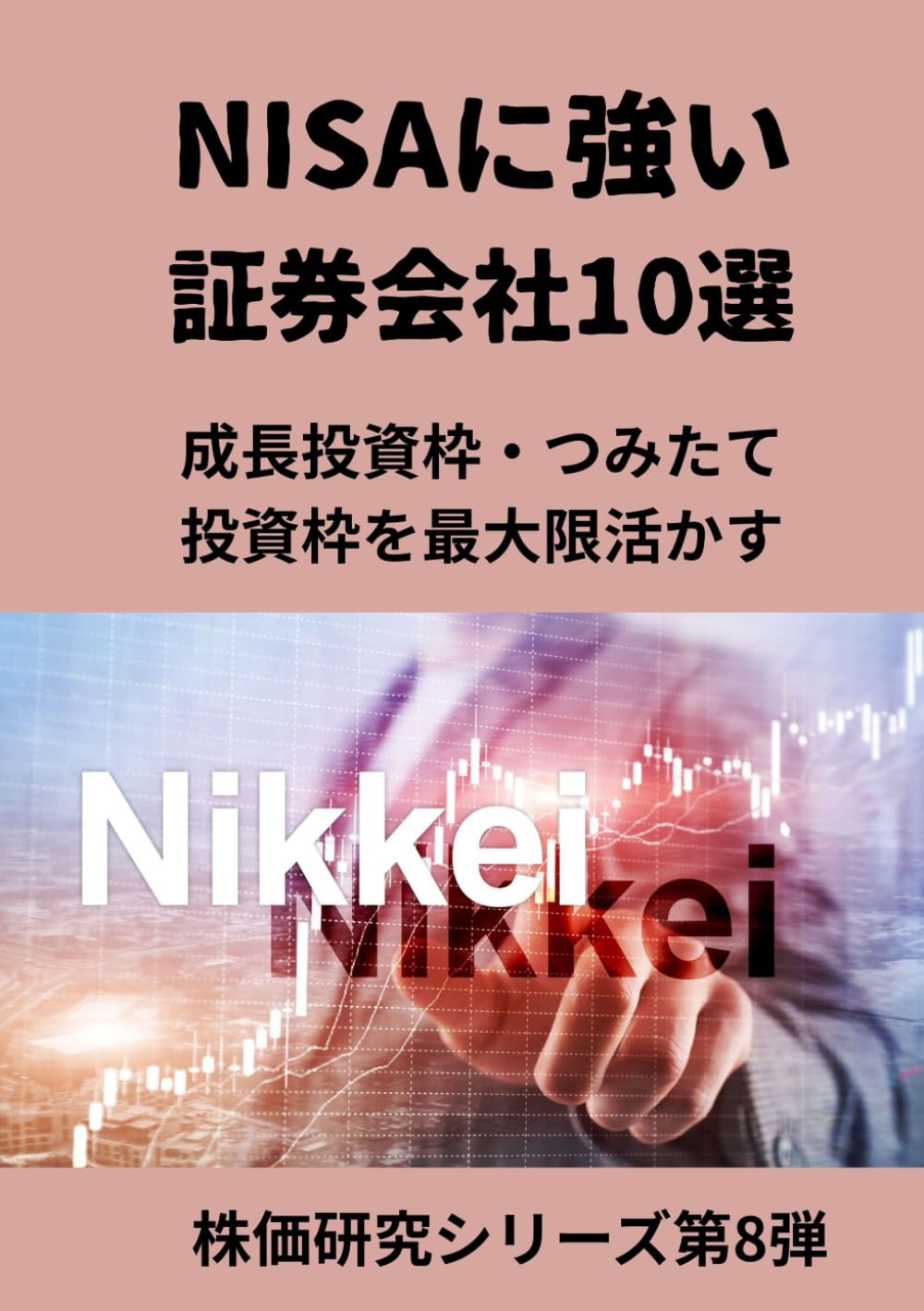 NISAに強い証券会社10選: 成長投資枠・つみたて投資枠を最大限活かす (株価研究シリーズ第8弾)