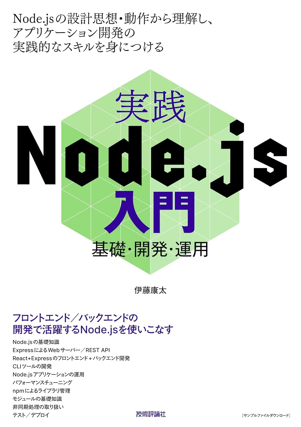 実践Node.js入門―基礎・開発・運用