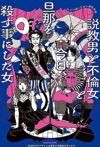 【Amazon.co.jp限定】説教男と不倫女と今日、旦那を殺すことにした女（特典：未収録原稿　データ配信）
