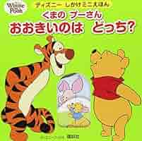 Amazon.co.jp: くまの プーさん おおきいのは どっち