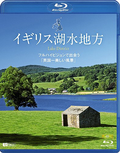 (未使用･未開封品)イギリス湖水地方 フルハイビジョンで出会う「英国一美しい風景」 Lake District [Blu-ray] Amazon.co.jp: イギリス湖水地方 フルハイビジョンで出会う