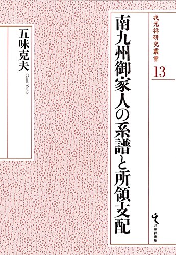 南九州御家人の系譜と所領支配 (戎光祥研究叢書 13)