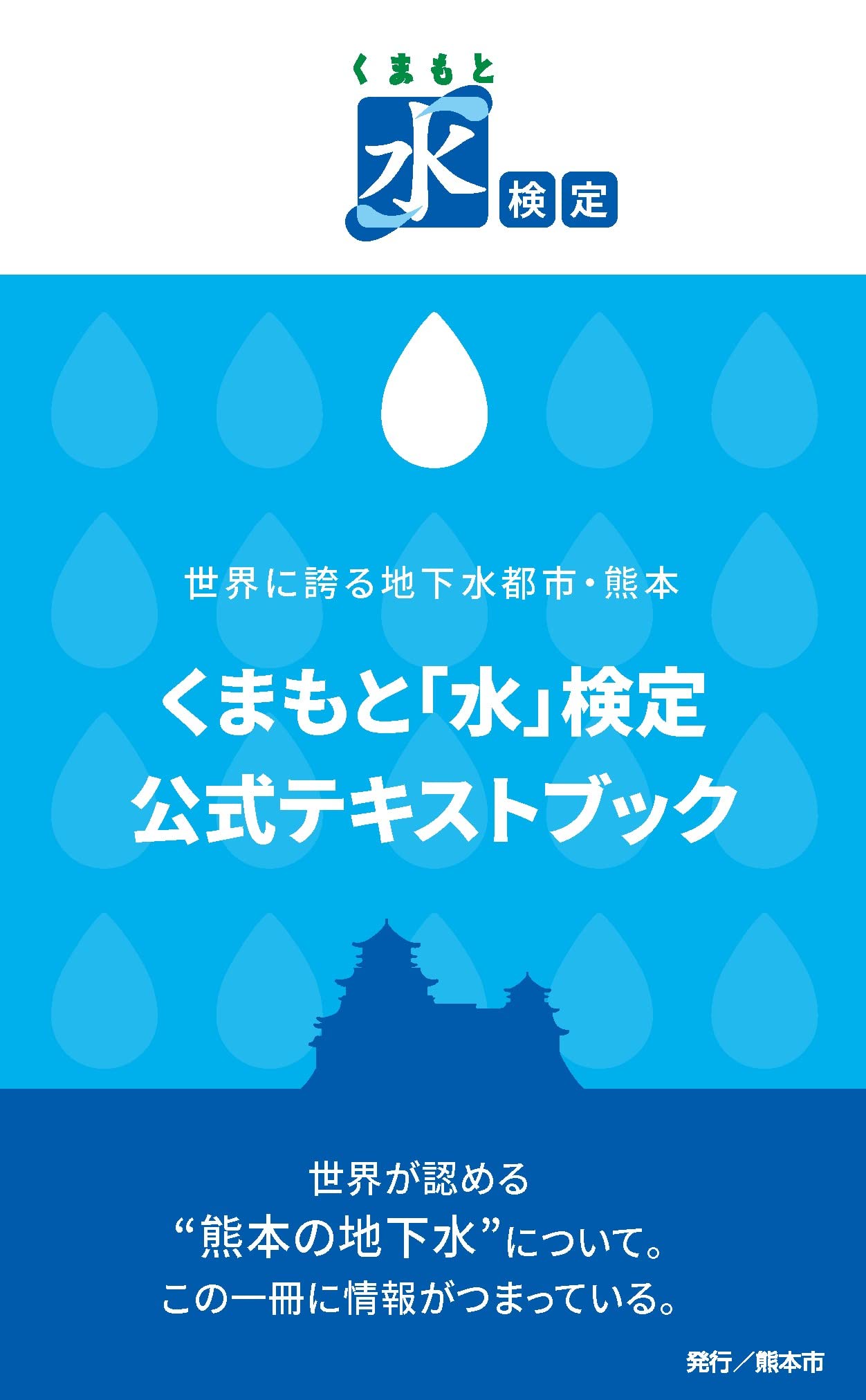 Amazon.co.jp: くまもと「水」検定公式ﾃｷｽﾄﾌﾞｯｸ第2次改訂版 : 熊本市