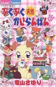 ぷくぷく天然かいらんばん（６） (ちゃおコミックス)