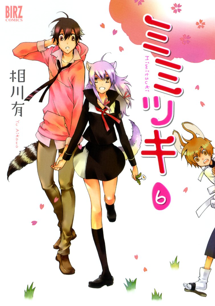 ミミツキ 6 バーズコミックス 相川 有 本 通販 Amazon