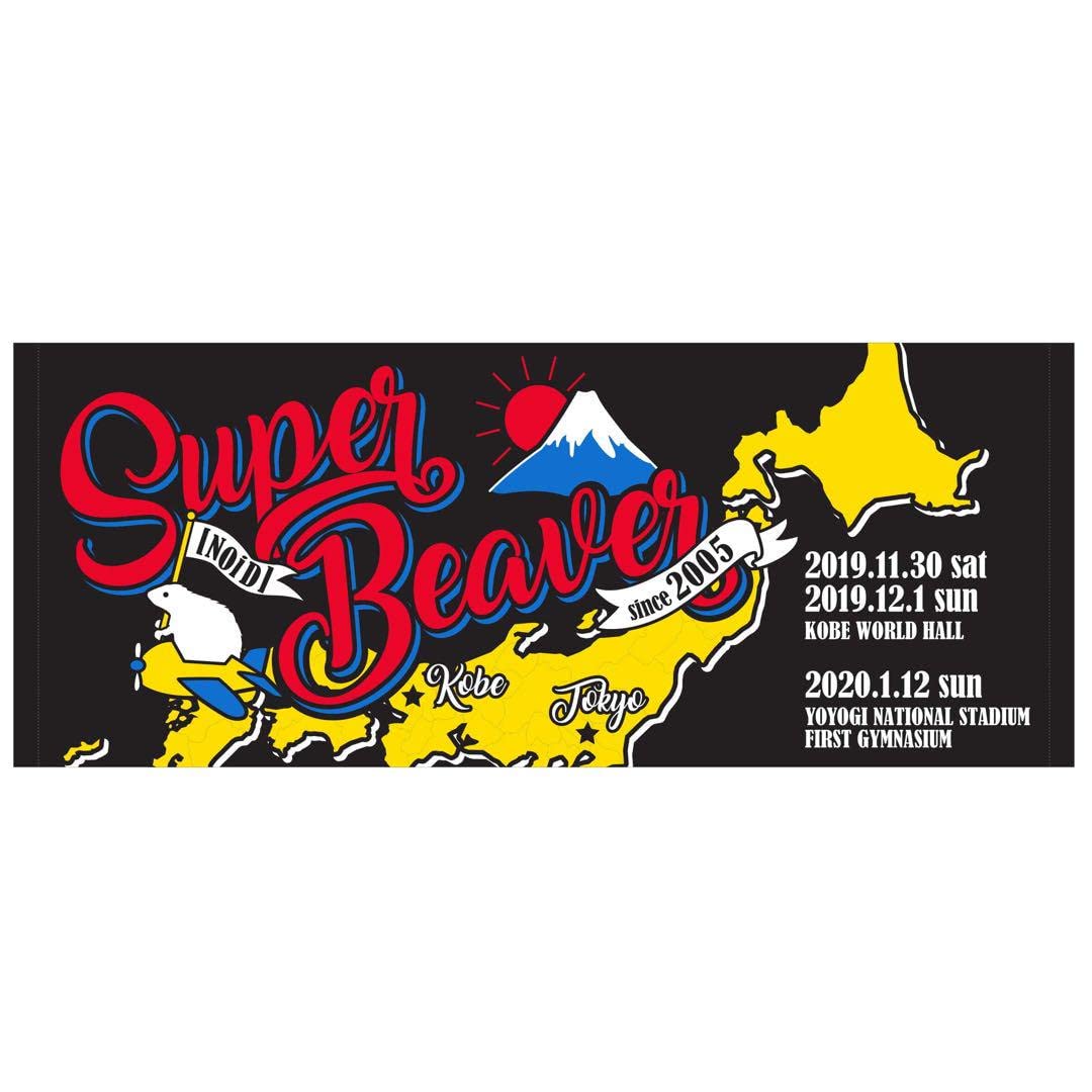 Amazon.co.jp: SUPER BEAVER スーパービーバー スーベニアタオル