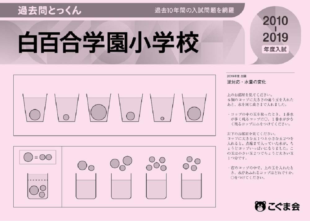過去問とっくん年度 白百合学園小学校 こぐま会 本 通販 Amazon
