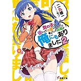 女の子は優しくて可愛いものだと考えていた時期が俺にもありました2 (電撃文庫)