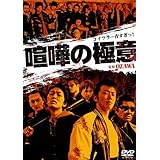 喧嘩の極意1 [DVD]