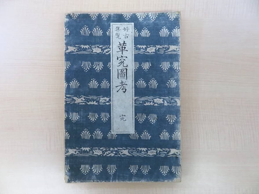Amazon.co.jp: 池田義信（浮世絵師渓斎英泉）『好古集覧革ゼン図