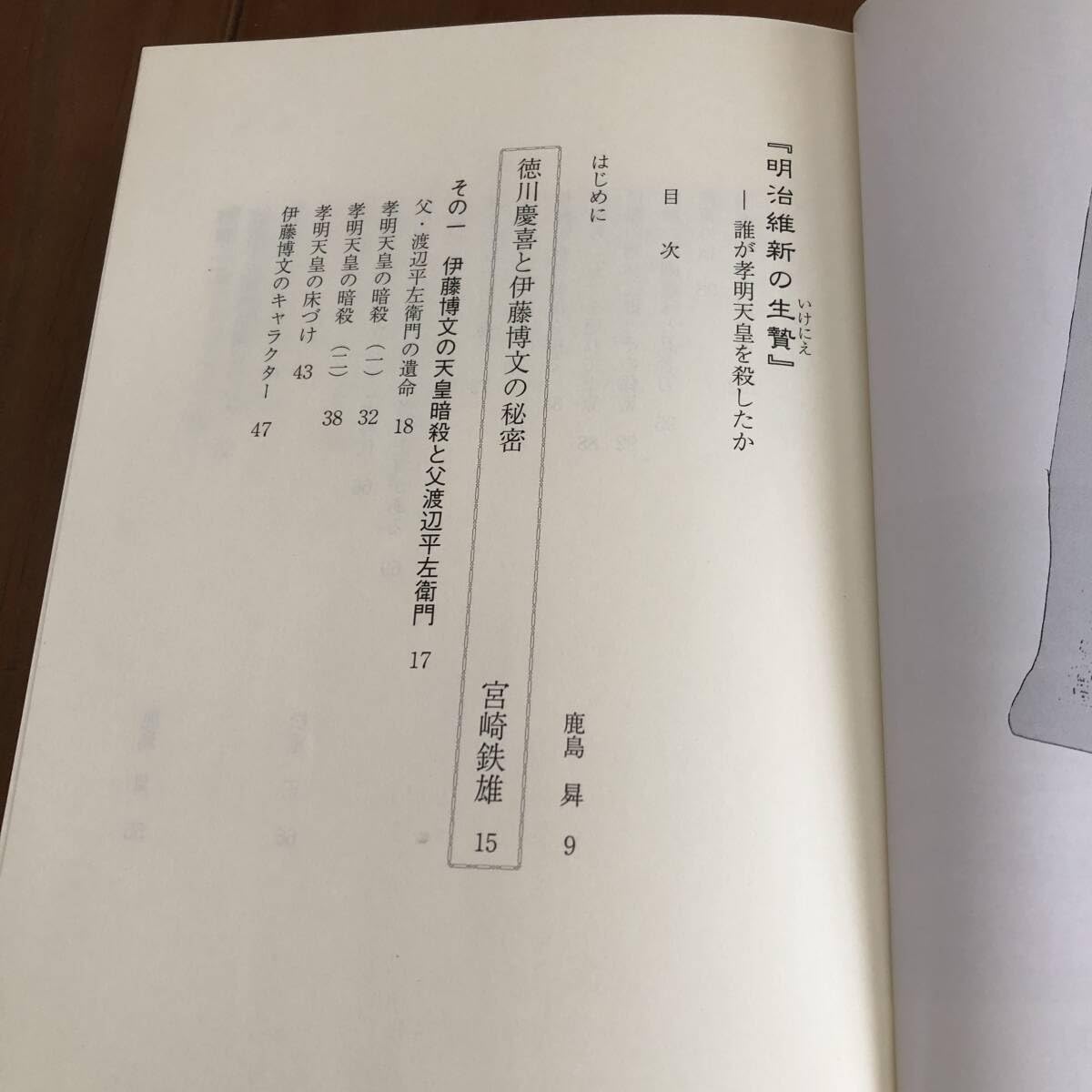 Amazon.co.jp: 明治維新の生贄 誰が孝明天皇を殺したか 長州忍者