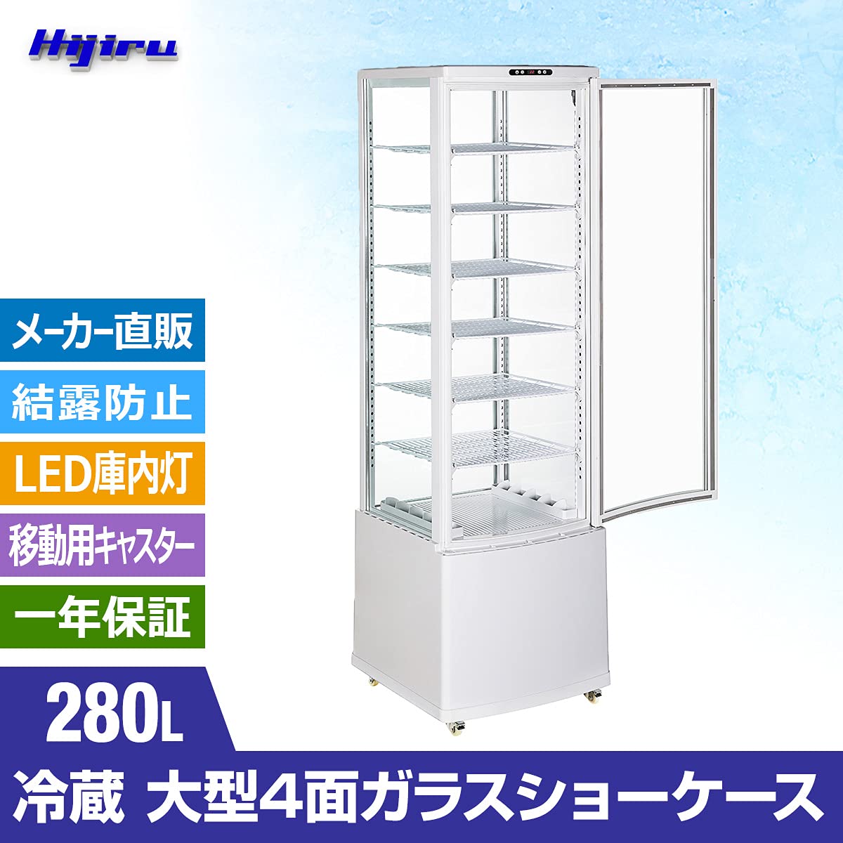 Amazon | Hijiru 大型4面ガラス冷蔵ショーケース 280L/ホワイト【HJR