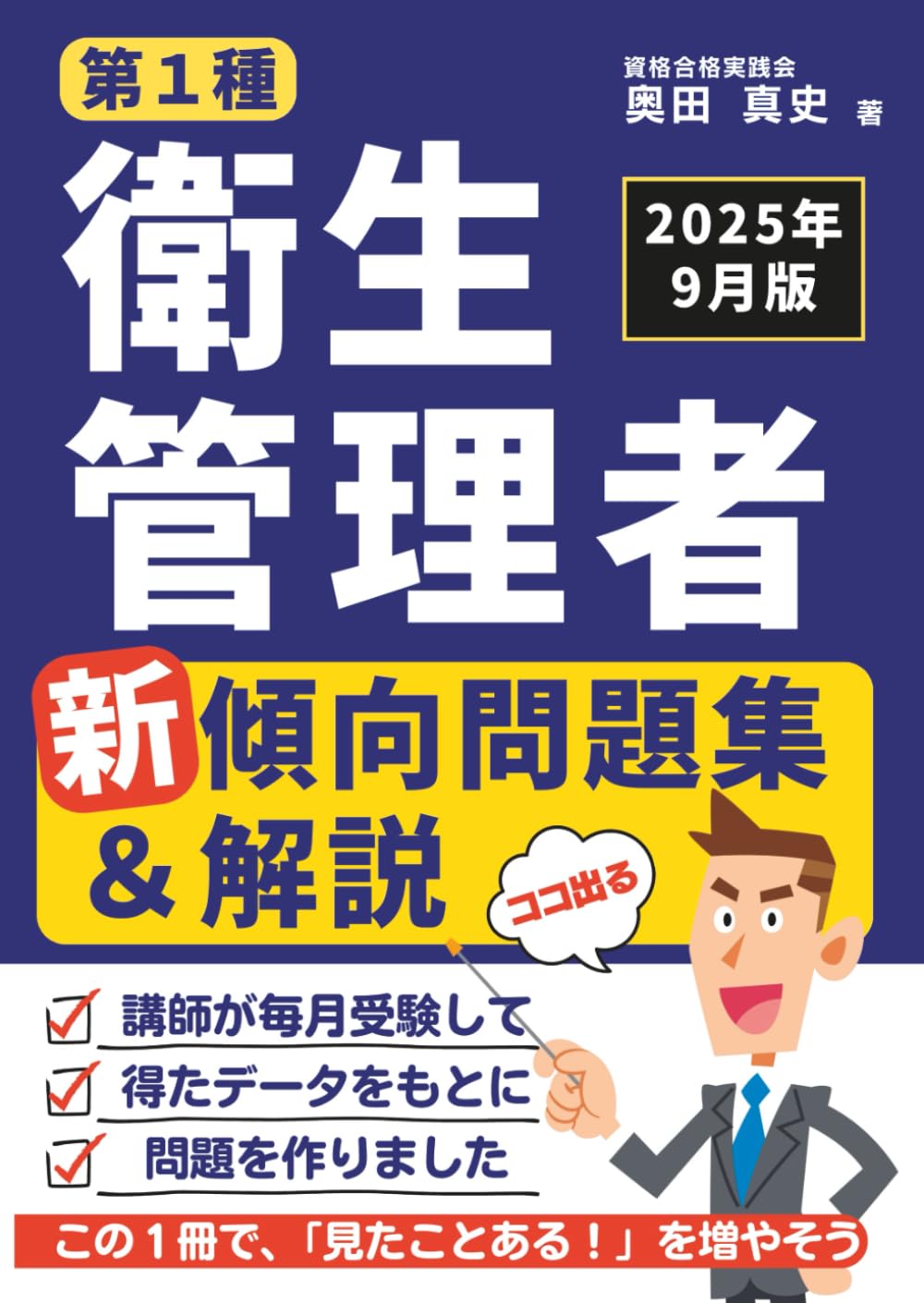 第1種衛生管理者 新傾向問題集＆解説［2025年9月版］: 講師が毎月受験