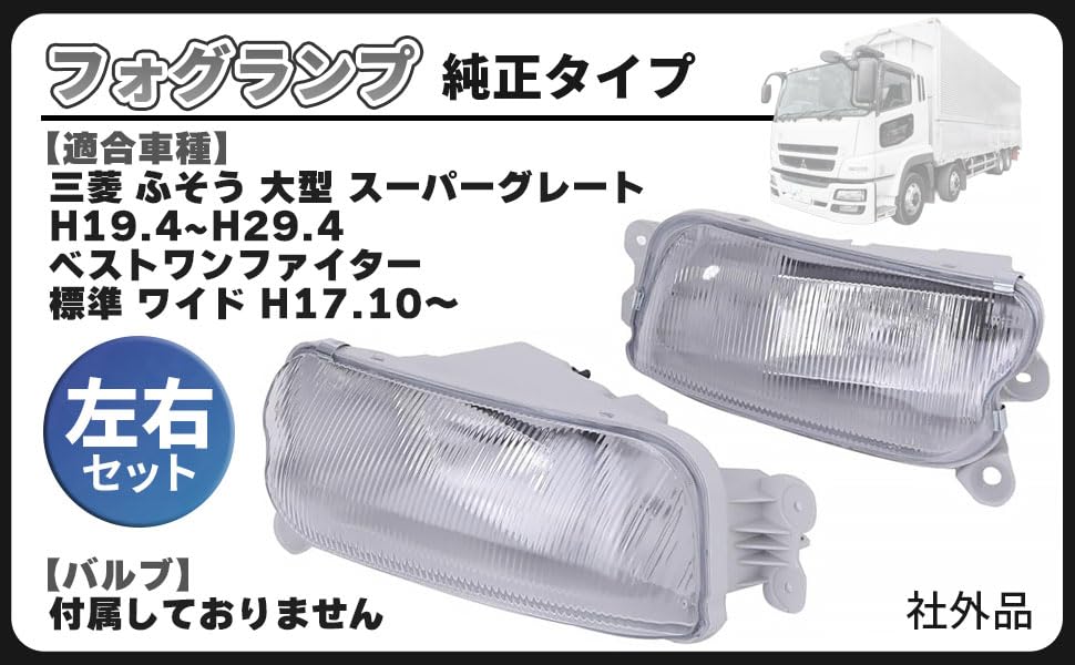 三菱ふそう 純正 フォグランプ MK581075 三菱ふそう 純正 フォグランプ