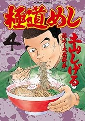 極道めし コミック 全10巻完結セット　土山 しげる 極道めし コミック 全10巻完結セット 土山 しげる - メルカリ