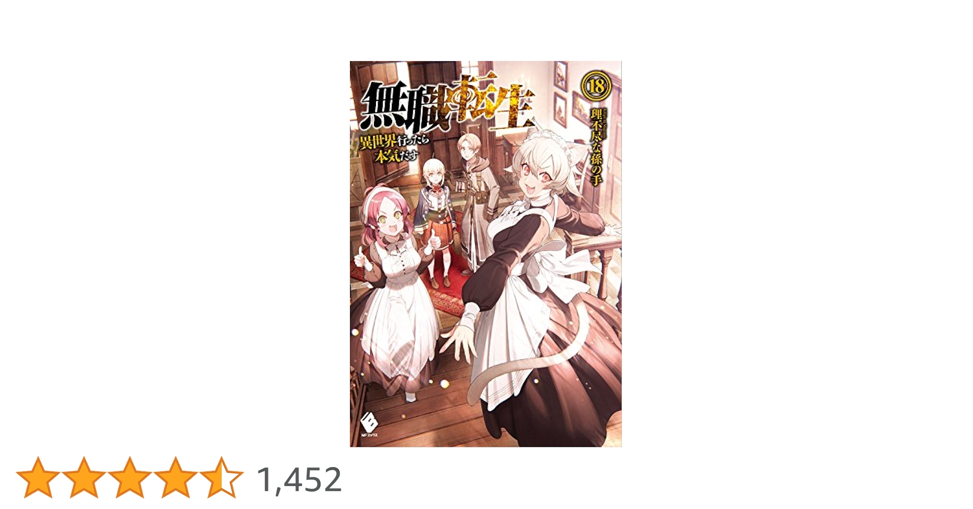 無職転生 全18巻セット 無職転生 漫画 コミック 1~18巻 全巻セット｜Yahoo!フリマ（旧