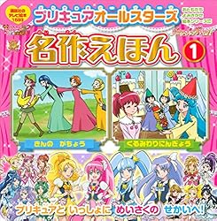 Amazon.co.jp: プリキュアオールスターズ 名作えほん くるみわりにん