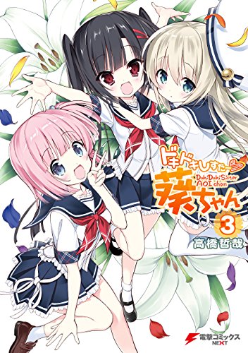 ドキドキしすたー♡葵ちゃん raw