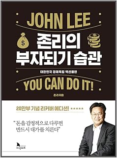 韓国書籍, 20万部記念リカバーエディション/존리의 부자되기 습관 : 대한민국 경제독립 액션 플랜/메리츠자산운용의 대표이사/韓国より配送