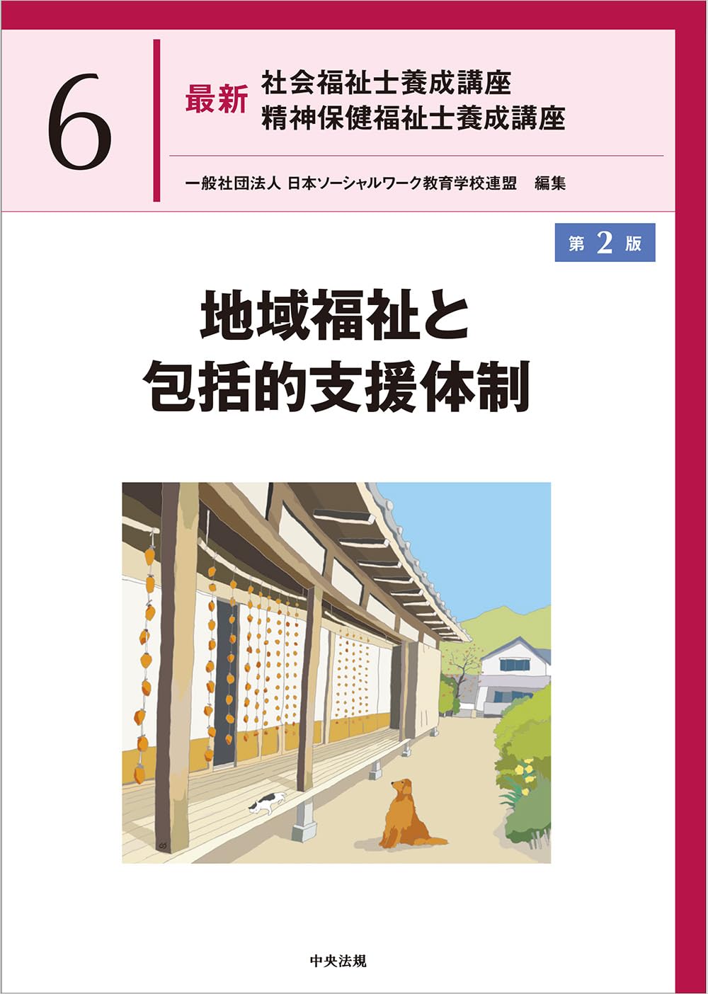 地域福祉と包括的支援体制 第2版 (最新社会福祉士養成講座精神保健福祉