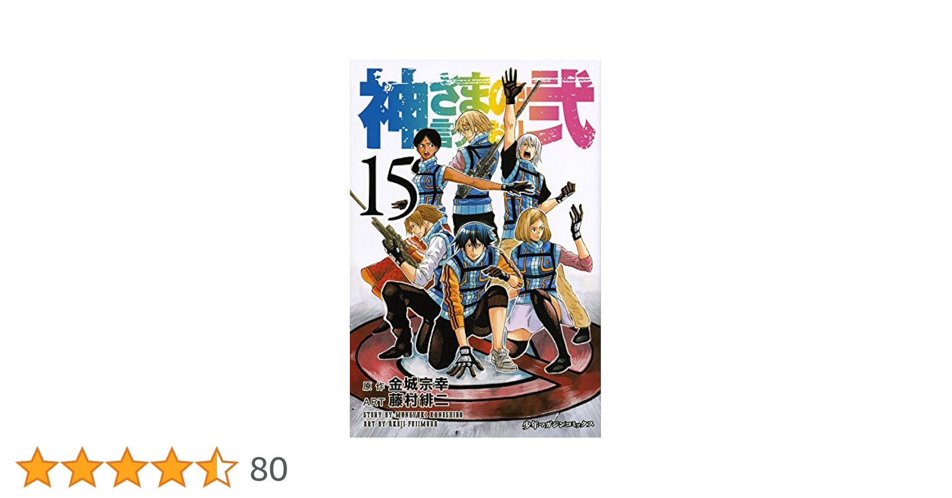 神さまの言うとおり 神さまの言うとおり（1）』（藤村 緋二,金城 宗幸）｜講談社