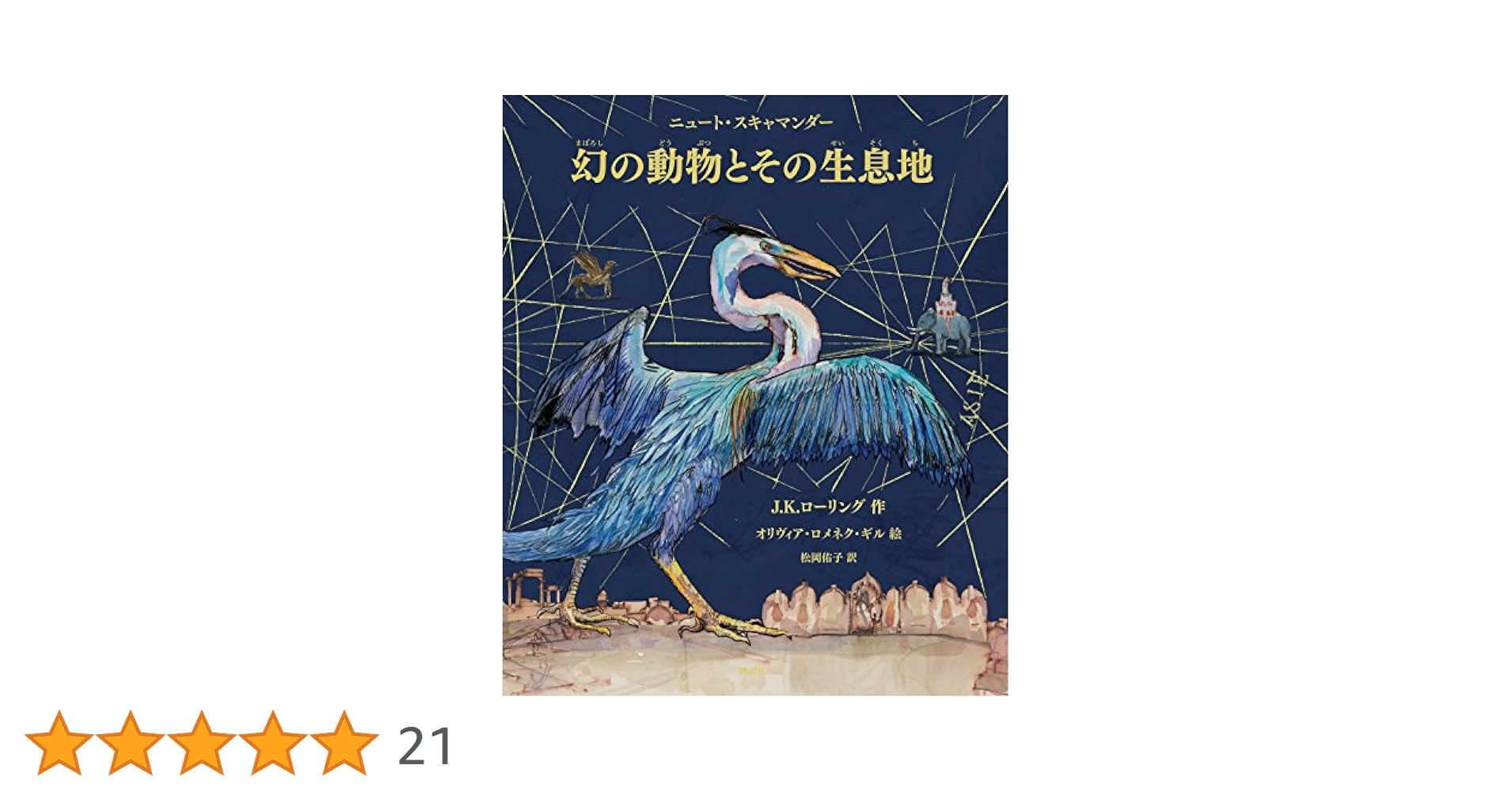 ハリー・ポッター　全20巻+呪いの子+幻の動物とその生息地　セット 静山社ペガサス文庫 ハリー・ポッター〈新装版〉全20巻セット