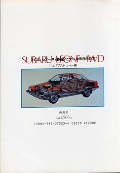 スバルレオーネ4WDと大いなる自由の本 (マイカーエンジョイマニュアル スバルレオーネ4WDと大いなる自由の本 (マイカーエンジョイマニュアル