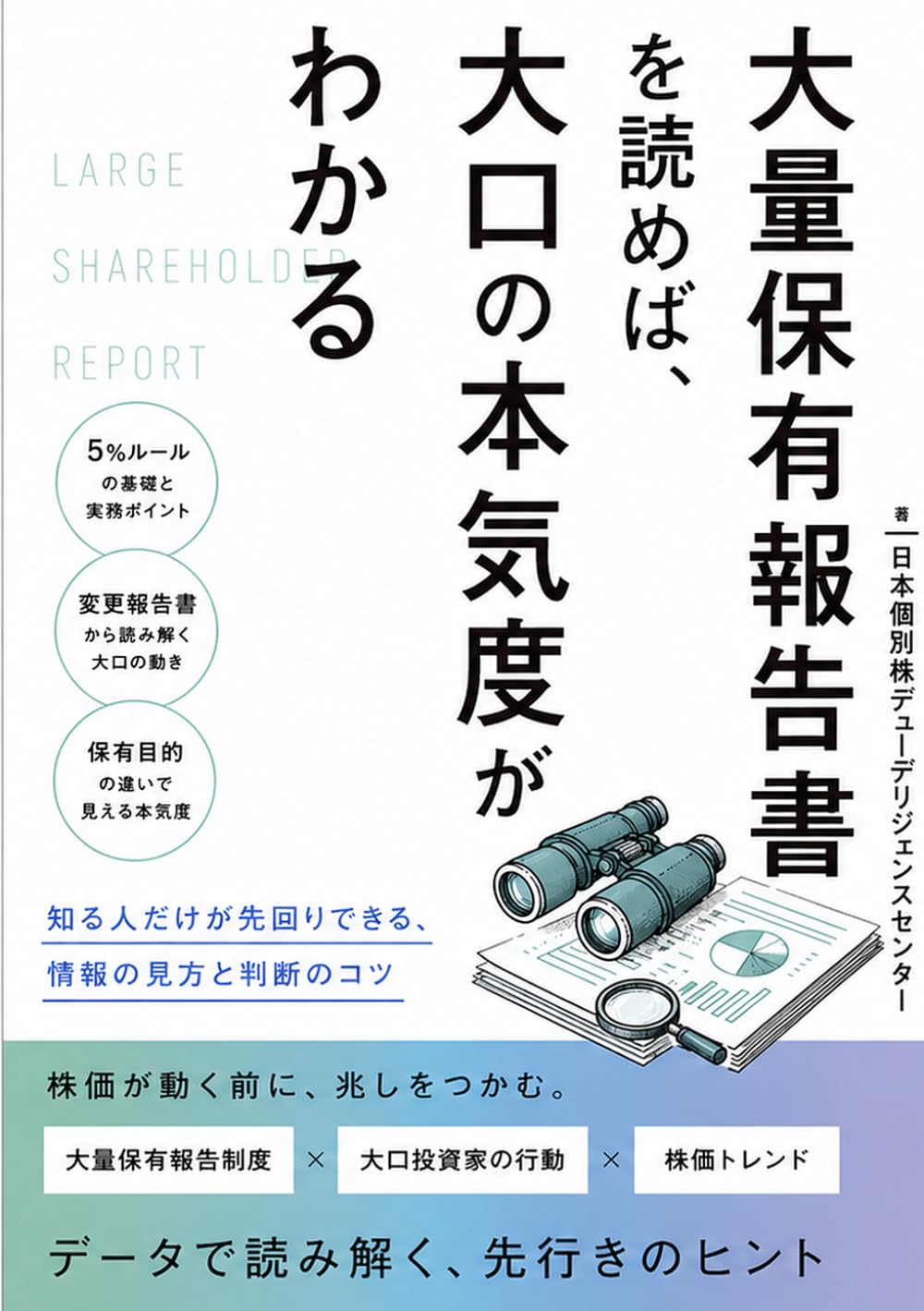 大量保有報告書を読めば、大口の本気度がわかる 5％ルール・変更報告書・保有目的から、株価が動く前兆を読む技術