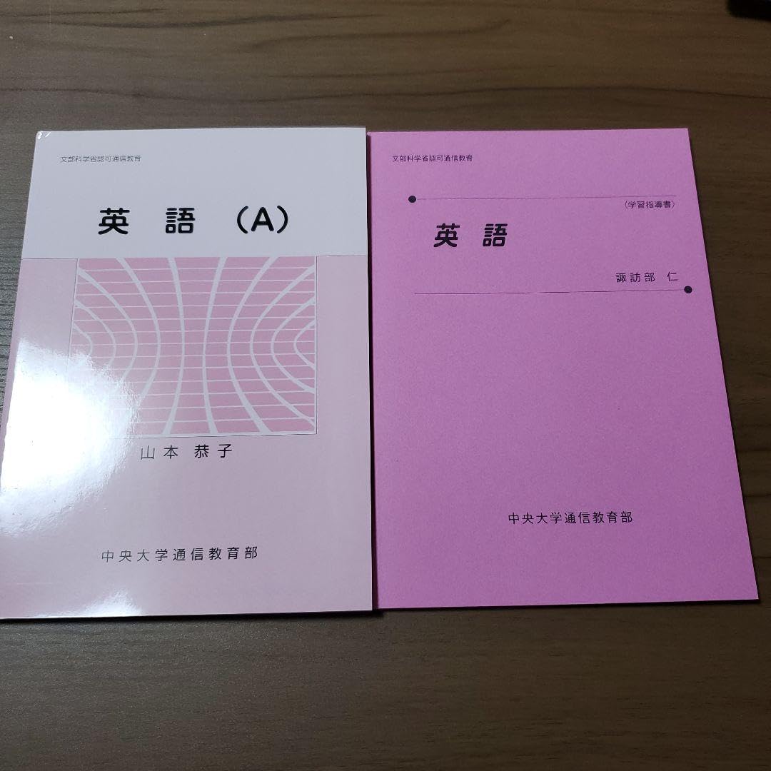 Amazon.co.jp: 中央大学通信教育部 英語（A） 指定教科書 : おもちゃ