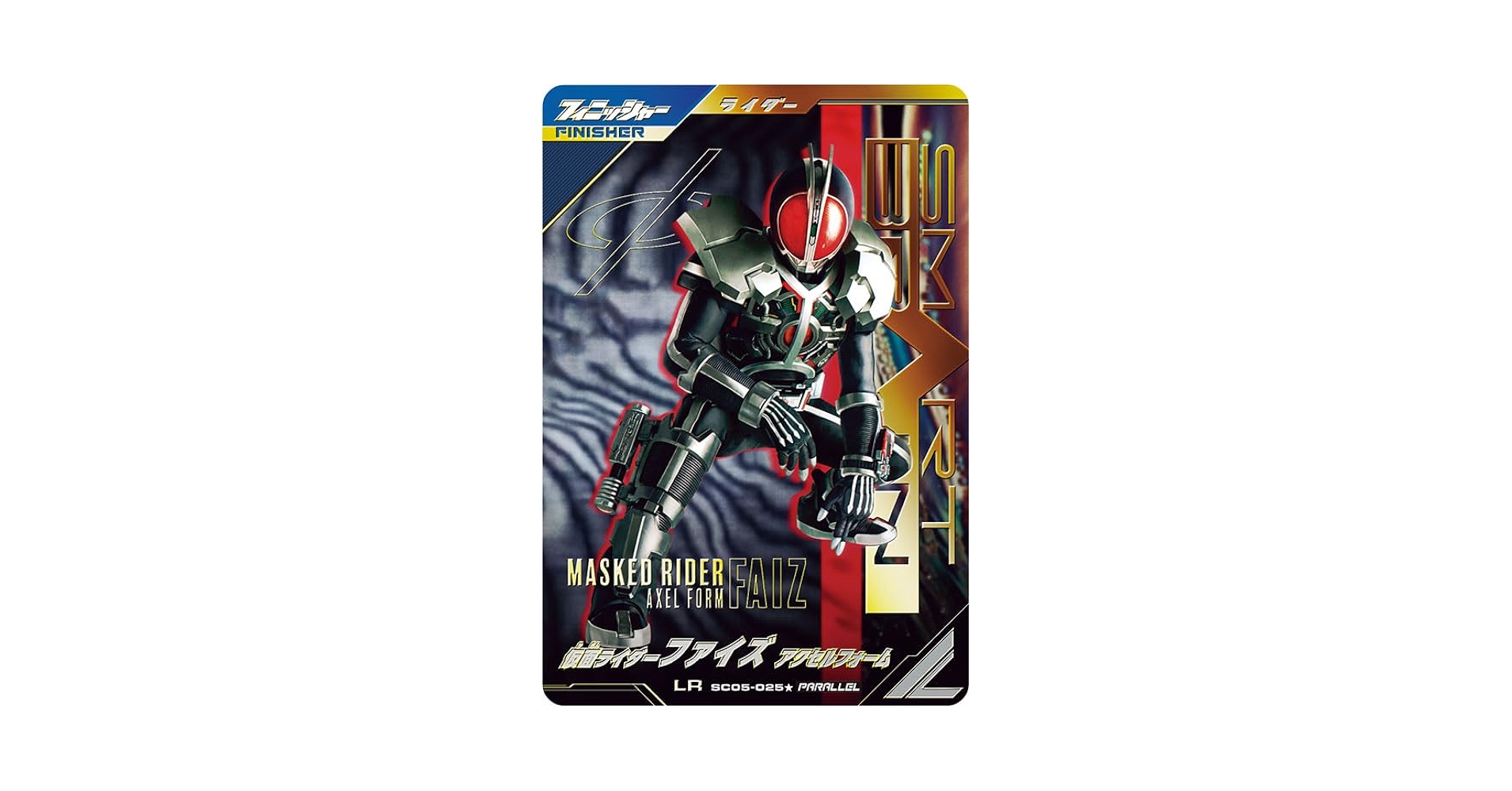 ガンバレジェンズ　仮面ライダーファイズ　アクセルフォーム　パラレル Amazon.co.jp: ガンバレジェンズ LR 仮面ライダーファイズ