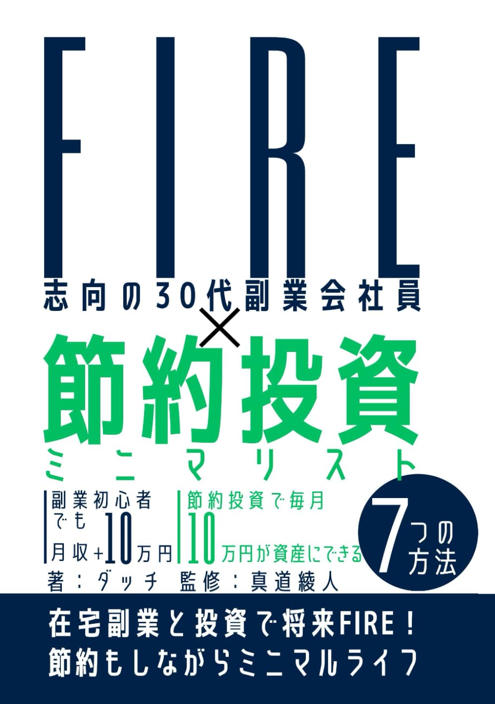 FIRE】志向の30代副業会社員✕節約投資ミニマリスト 副業初心者