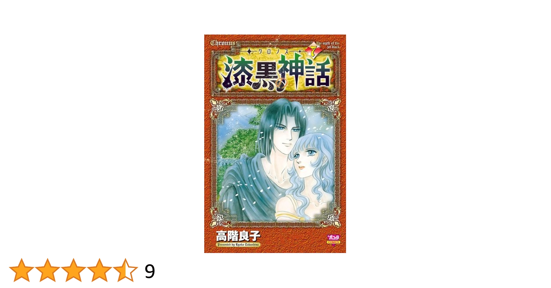 -クロノス-漆黒の神話 (5) (ボニータコミックス)／高階 良子 クロノス-漆黒の神話 (5) (ボニータコミックス)／高階 良子