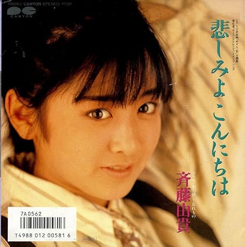 C00145634EP斉藤由貴悲しみよこんにちはお引越し忘れもの 歌手 女優 卒業 スケバン刑事のサムネイル