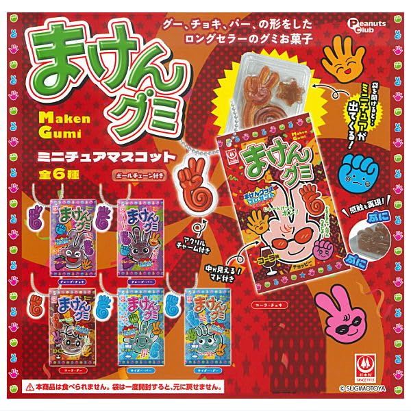 Amazon | まけんグミ ミニチュアマスコット [全6種セット(フルコンプ