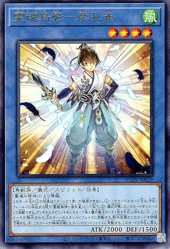 遊戯王 霊魂鳥影-彦孔雀(レア) AGE OF OVERLORD(エイジ・オブ・オーバーロード)(AGOV) 遊戯王 霊魂鳥影-彦孔雀(レア) AGE OF OVERLORD(エイジ・オブ・オーバーロード)(AGOV)