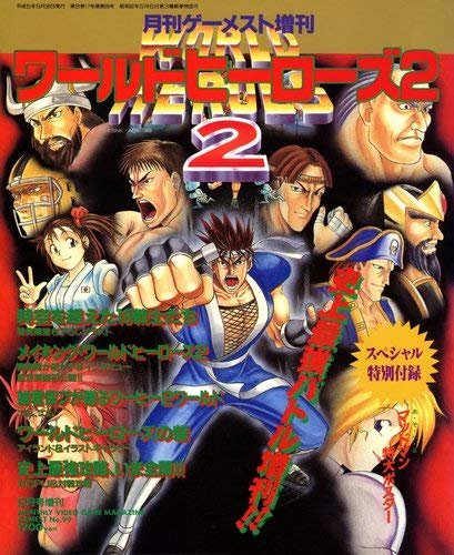 ワールドヒーローズ2 　全巻　ゲーメスト　電子版無し！！ 61rU7TpTbGL.jpg